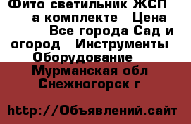 Фито светильник ЖСП 30-250 а комплекте › Цена ­ 1 750 - Все города Сад и огород » Инструменты. Оборудование   . Мурманская обл.,Снежногорск г.